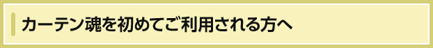 カーテン魂を初めてご利用される方へ
