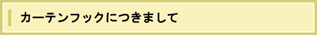 フックにつきまして