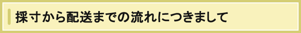採寸から配送まで