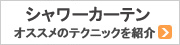 シャワーカーテンのテクニック