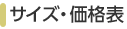 �T�C�Y�E���i�\