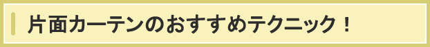 片面カーテンのおすすめテクニック