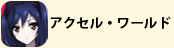 アクセル・ワールド