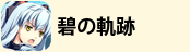 碧の軌跡