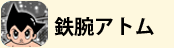 鉄腕アトム