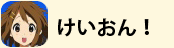 けいおん！