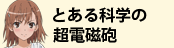 とある科学の超電磁砲
