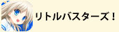 リトルバスターズ！