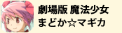 劇場版魔法少女まどか☆マギカ