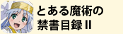 とある魔術の禁書目録Ⅱ