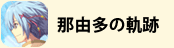 那由多の軌跡