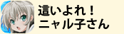 這いよれ！ニャル子さん
