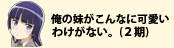 俺の妹がこんなに可愛いわけがない。（２期）