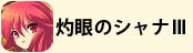 灼眼のシャナⅢ