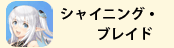 シャイニング・ブレイド