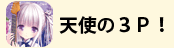 天使の３P！