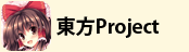 東方Project