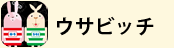 ウサビッチ