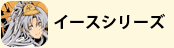 イースシリーズ