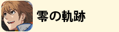 零の軌跡