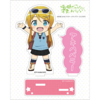 俺の妹がこんなに可愛いわけがない。]アクリルスタンド（桐乃