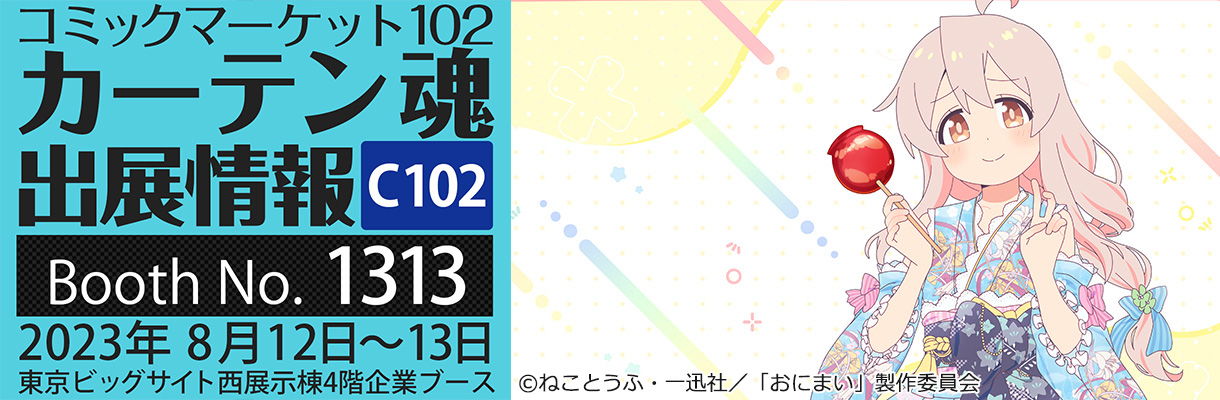 カーテン魂】 コミックマーケット102 特設ページ