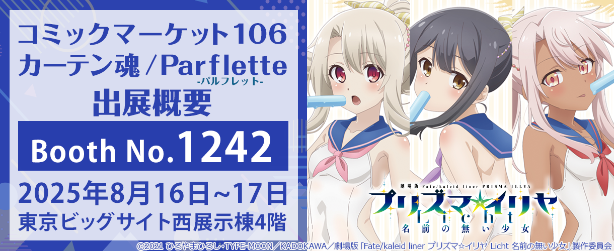 カーテン魂】 コミックマーケット106特設ページ