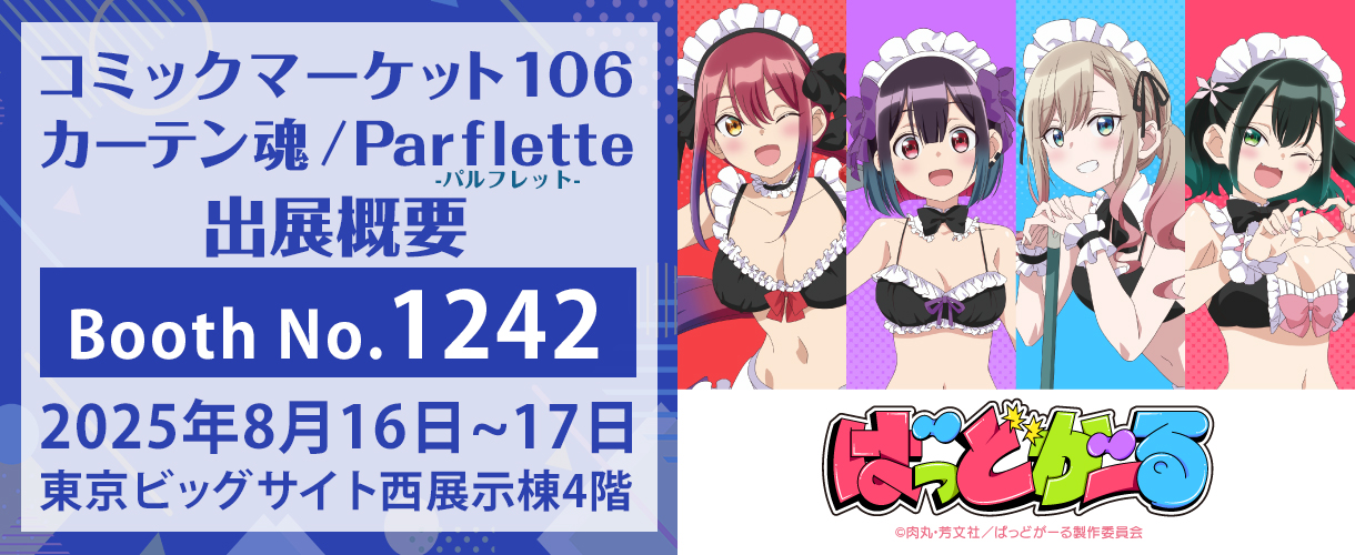 カーテン魂】 コミックマーケット106特設ページ