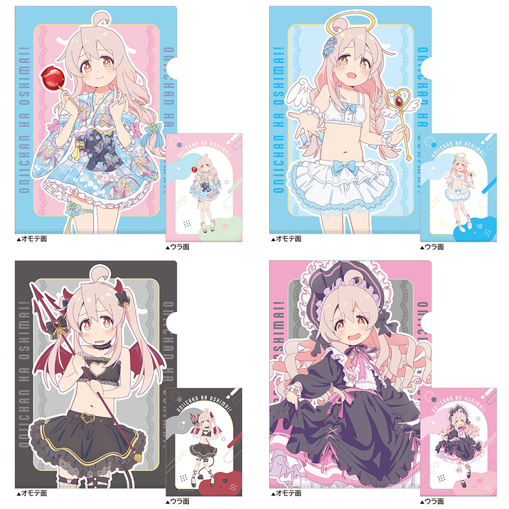 お兄ちゃんはおしまい！]描き下ろしクリアファイル（4種セット