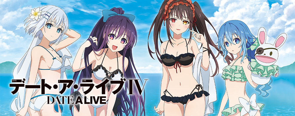 デート・ア・ライブⅣ