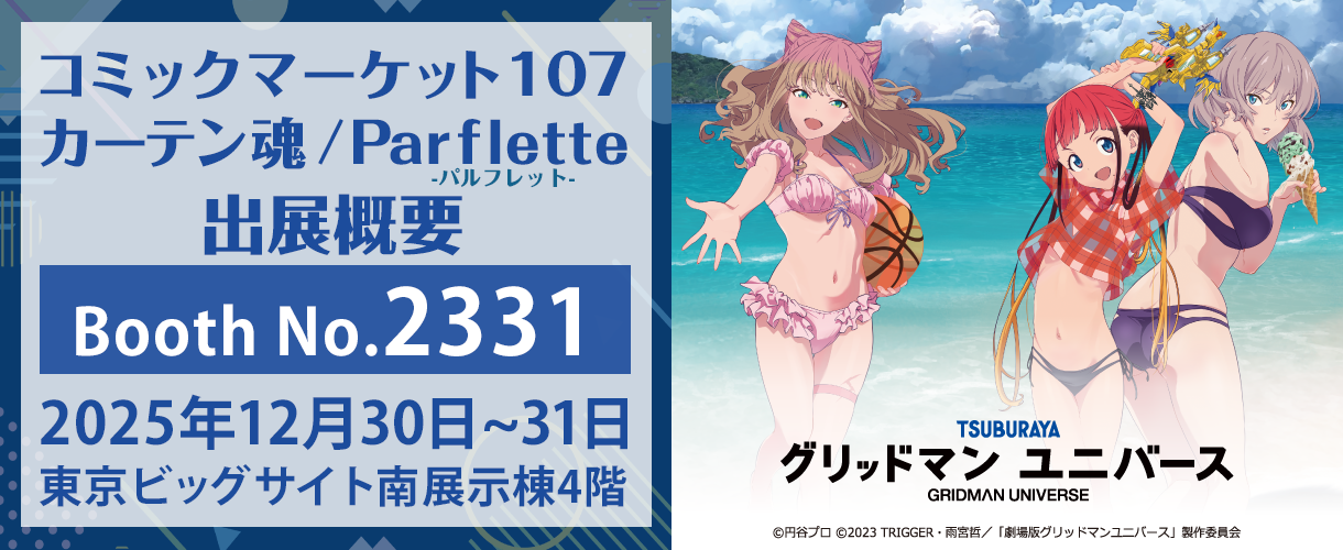 カーテン魂】 コミックマーケット107特設ページ