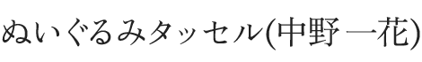 ぬいぐるみタッセル(中野一花)