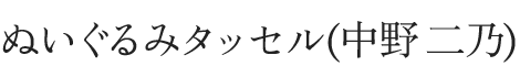 ぬいぐるみタッセル(中野)