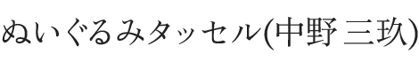 ぬいぐるみタッセル(中野)