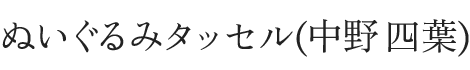 ぬいぐるみタッセル(中野四葉)