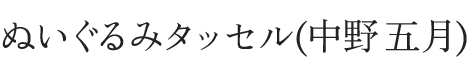 ぬいぐるみタッセル(中野五月)