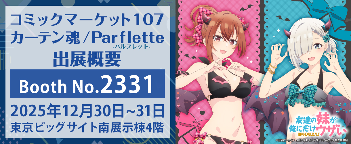 カーテン魂】 コミックマーケット107特設ページ