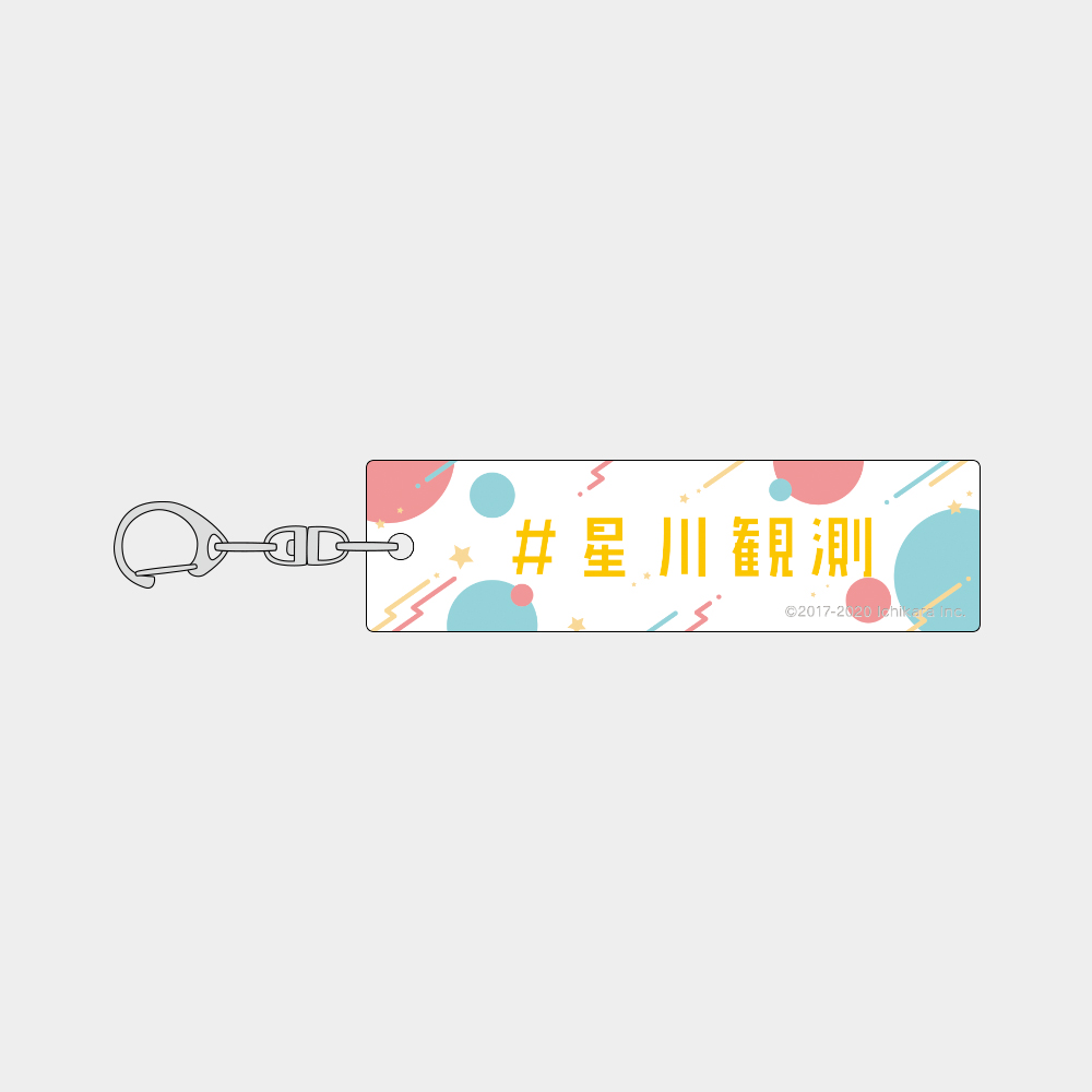 にじさんじ]ハッシュタグキーホルダー（星川サラ）