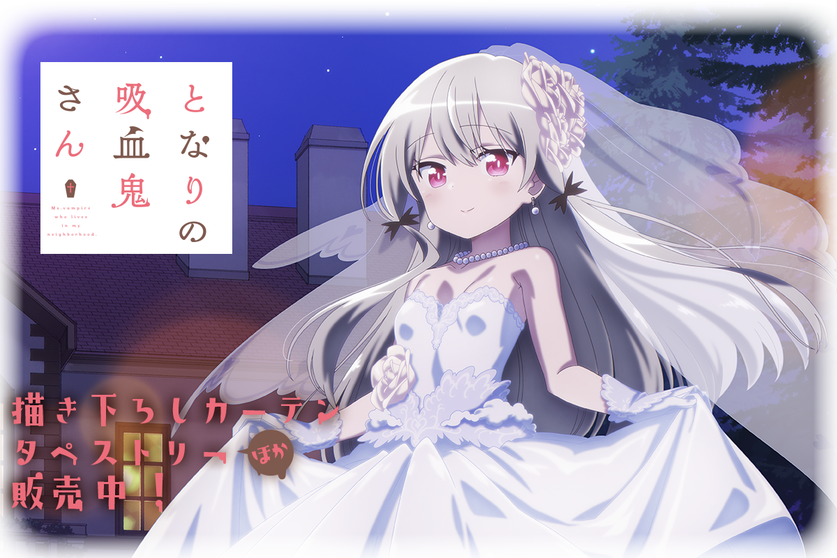 カーテン魂】 [となりの吸血鬼さん]描き下ろし商品 特設ページ