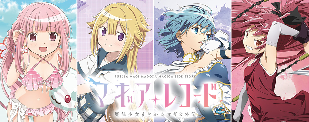 Tvアニメ マギアレコード 魔法少女まどか マギカ外伝 Tvアニメ マギアレコード 魔法少女まどか マギカ外伝