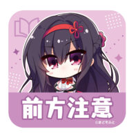 鎌倉詩桜 ミニアクリルパネル 原画展 直筆サイン ハミダシクリエイティブ 鎌倉詩桜 ミニアクリルパネル 原画展 直筆サイン ハミダシ