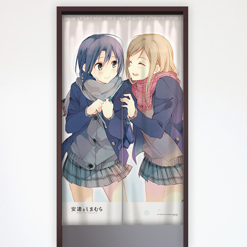 安達としまむら]のれん