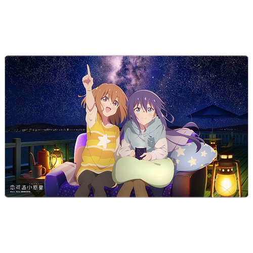 恋する小惑星 描き下ろしラバーマット 木ノ幡みら 真中あお