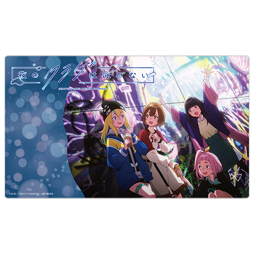 夜のクラゲは泳げない 公式プレイマット ラバーマット デスクマット　プレマ　新品 夜のクラゲは泳げない]ラバーマット（キービジュアル）