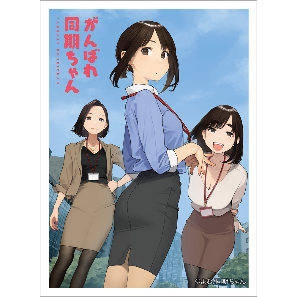 がんばれ同期ちゃん]スリーブ（キービジュアル）