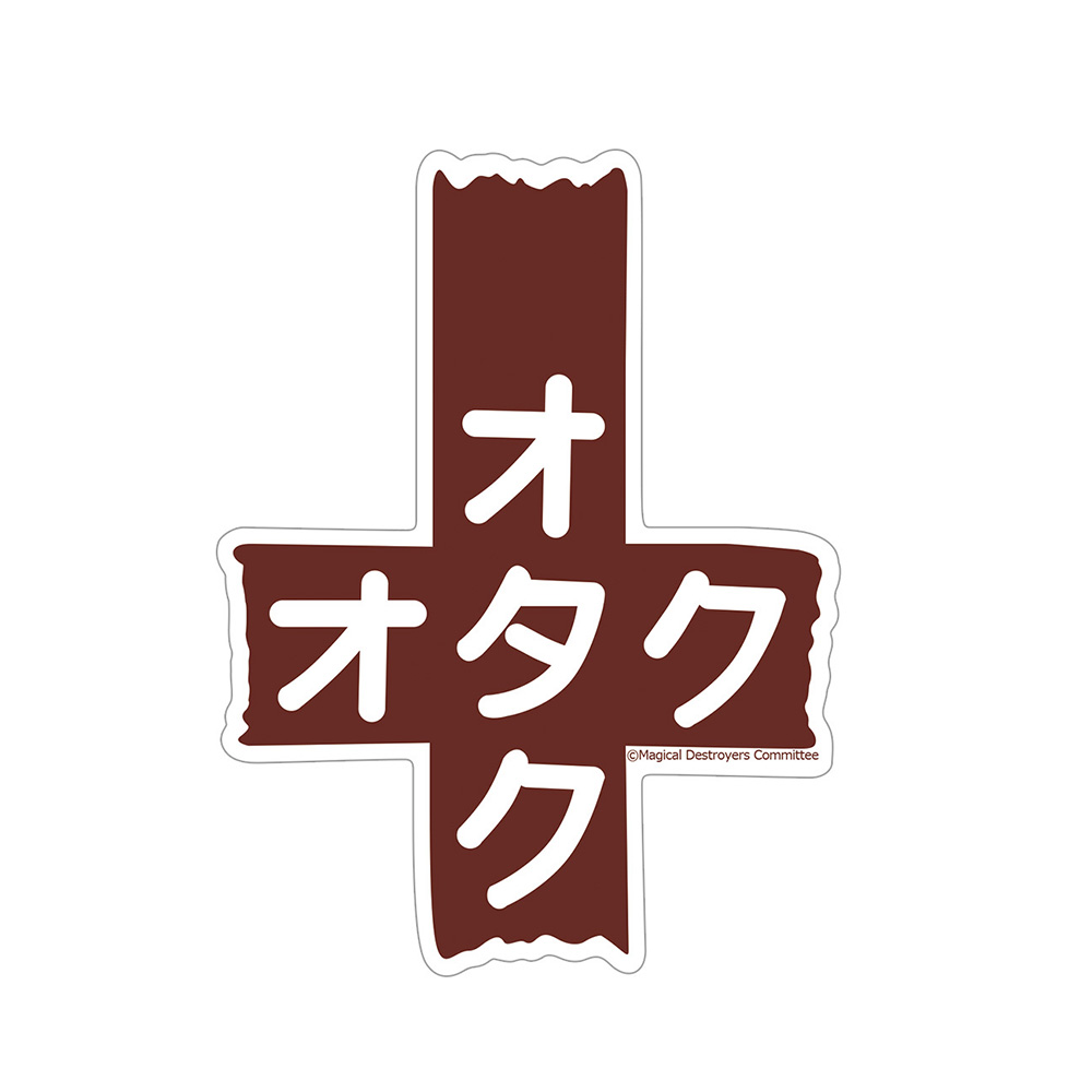 マジカルデストロイヤーズ]ステッカー（オタクマーク）