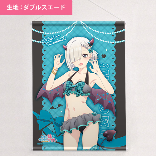 友達の妹が俺にだけウザい]描き下ろしB2タペストリー（月ノ森真白／小