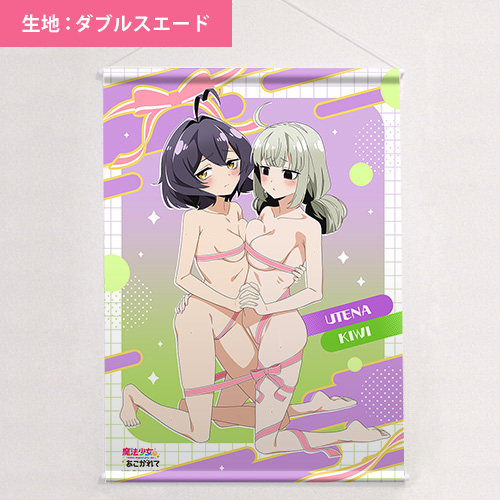 魔法少女にあこがれて]描き下ろしB1タペストリー（柊うてな＆阿良河