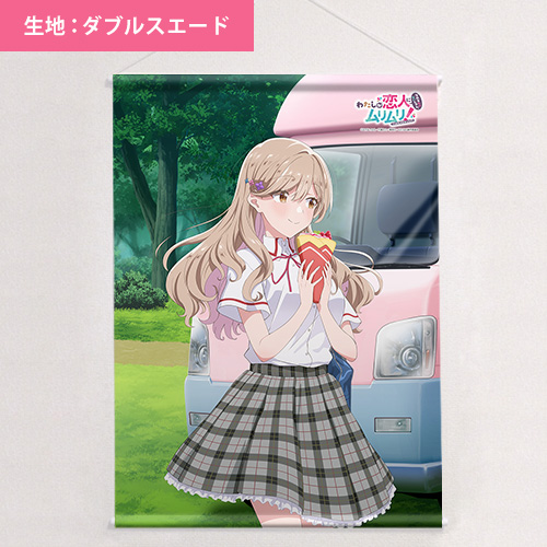 B2タペストリー わたしが恋人になれるわけないじゃん、ムリムリ! わたなれ わたしが恋人になれるわけないじゃん、ムリムリ!（※ムリじゃ