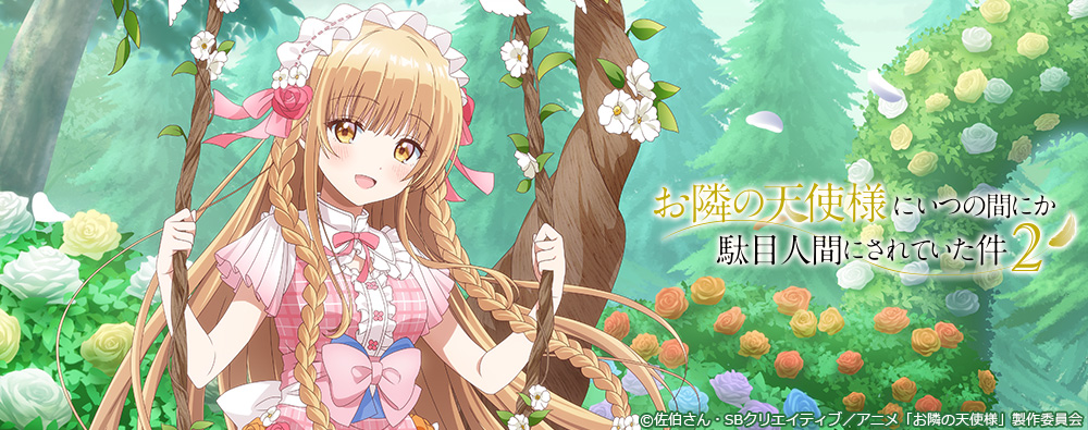 お隣の天使様にいつの間にか駄目人間にされていた件